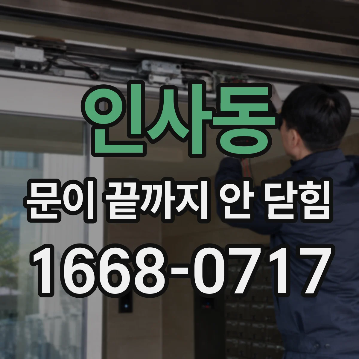 인사동 문이 끝까지 안 닫힘