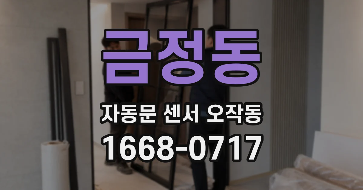 금정동 자동문 센서 오작동