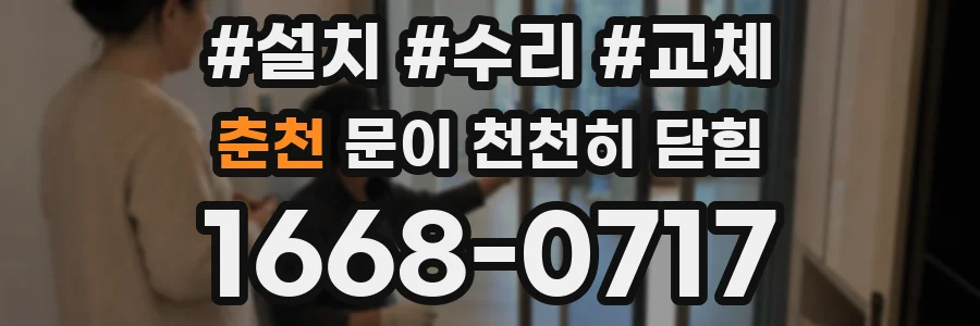 춘천 문이 천천히 닫힘
