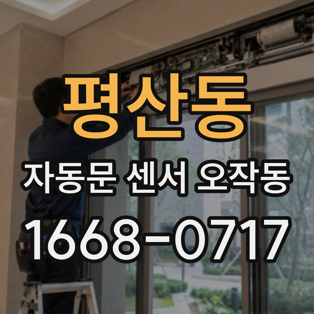 평산동 자동문 센서 오작동