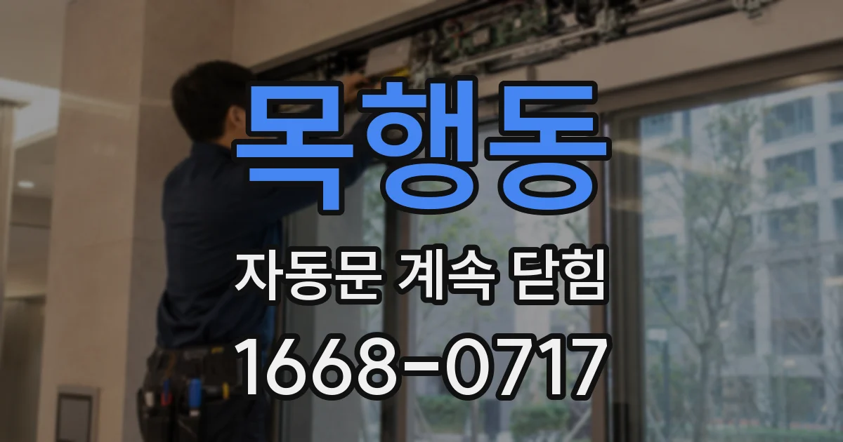 목행동 자동문 계속 닫힘