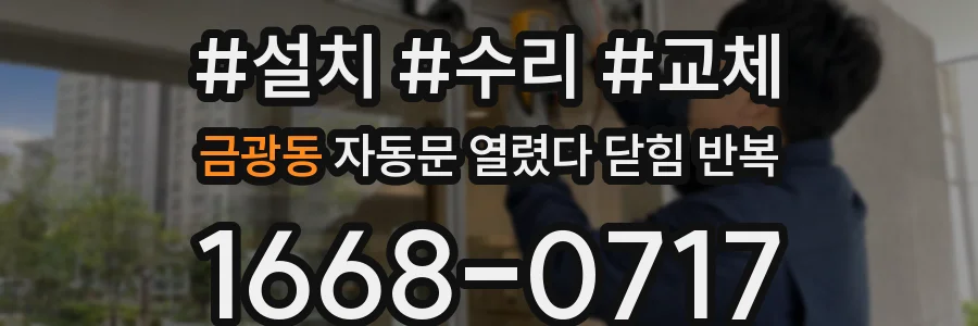 금광동 자동문 열렸다 닫힘 반복 증상은 열림과 닫힘이 연달아 일어나거나, 정지 후 다시 작동하면서 나타납니다.