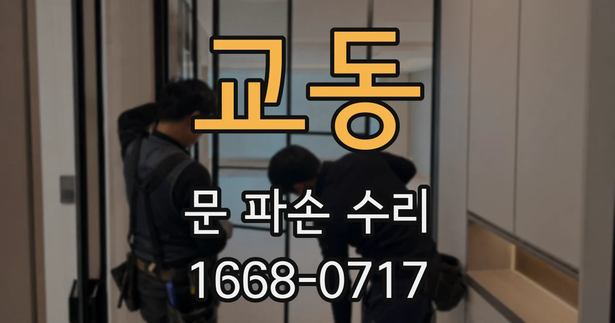 교동 문 파손 수리
