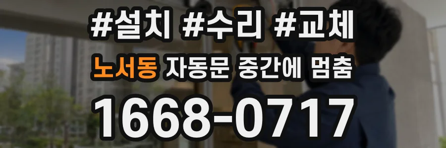 노서동 자동문 중간에 멈춤