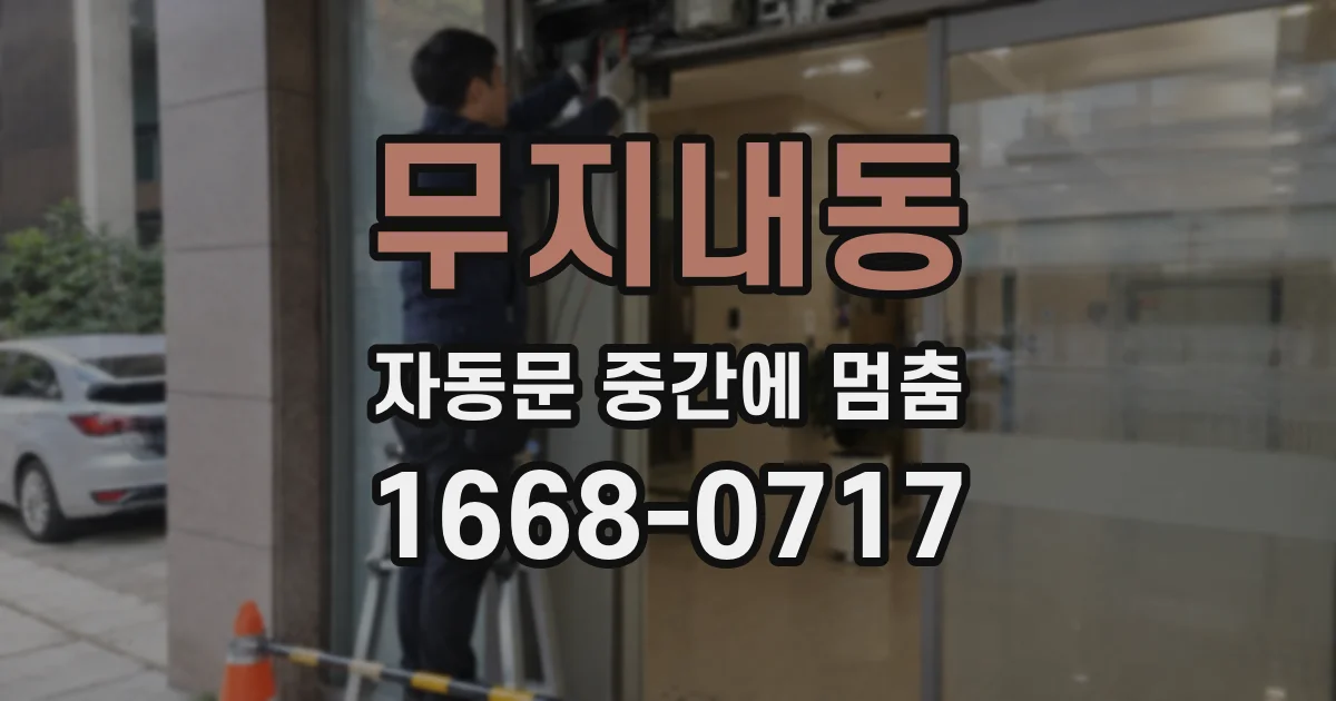 무지내동 자동문 중간에 멈춤