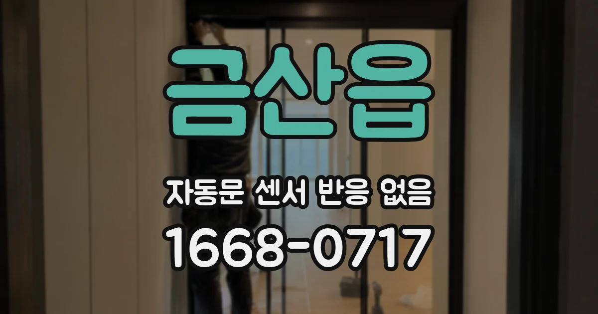 금산읍 자동문 센서 반응 없음