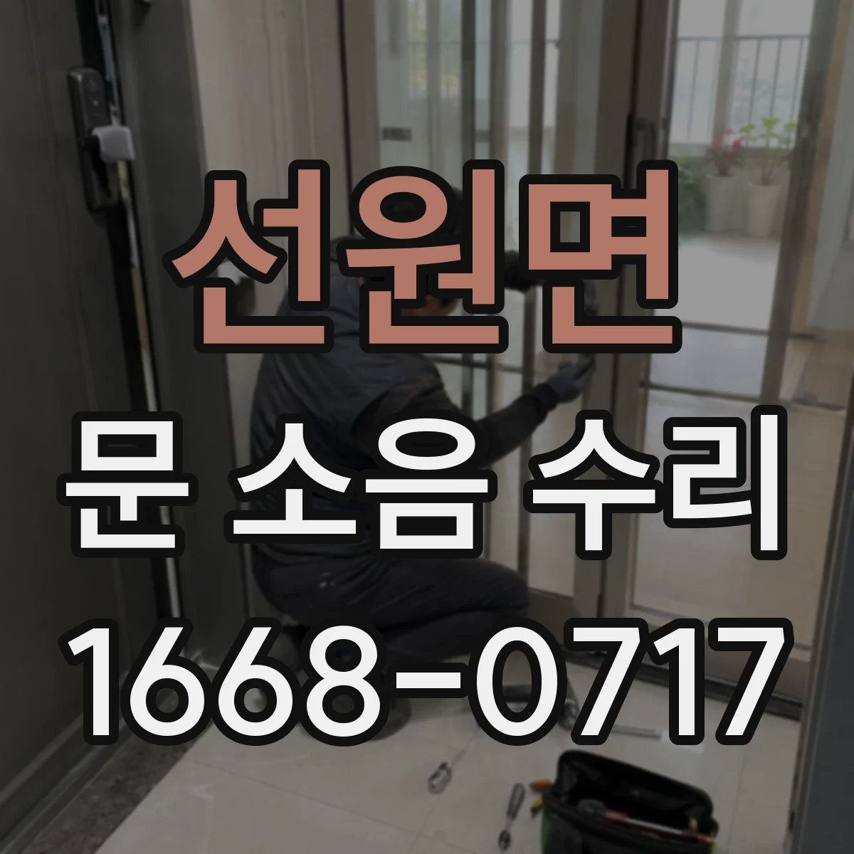 선원면 문 소음 수리