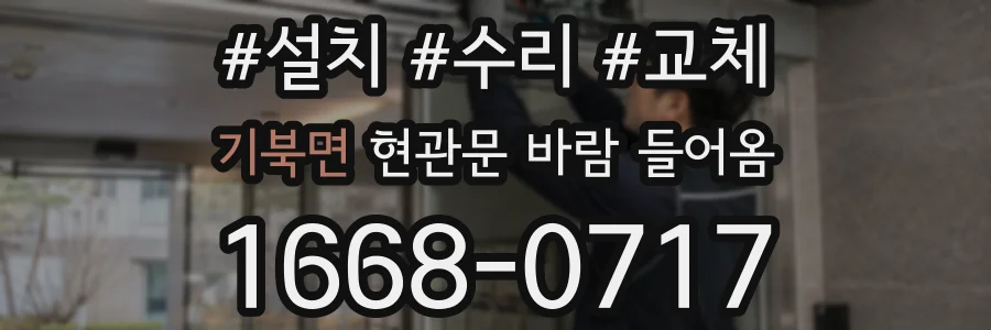 기북면 현관문 바람 들어옴