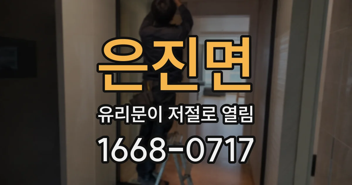 은진면 유리문이 저절로 열림
