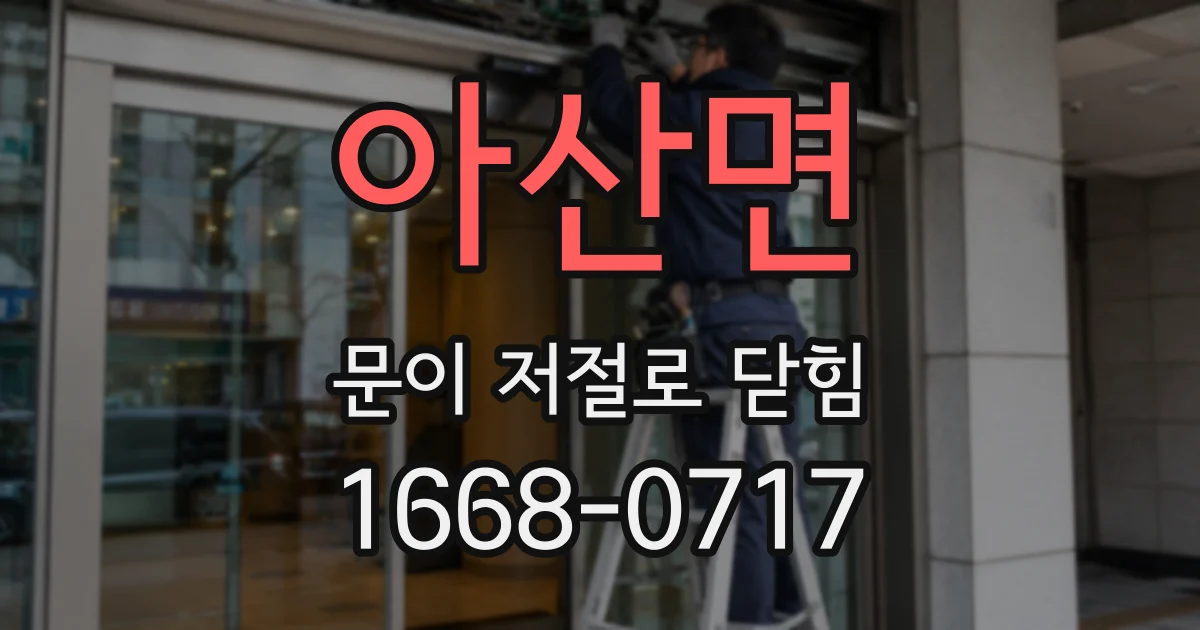 아산면 문이 저절로 닫힘