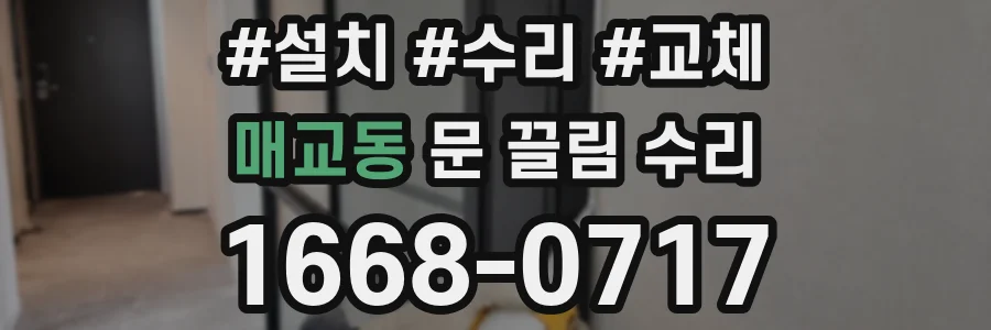 매교동 문 끌림 수리