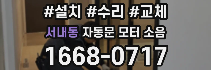 서내동 자동문 모터 소음