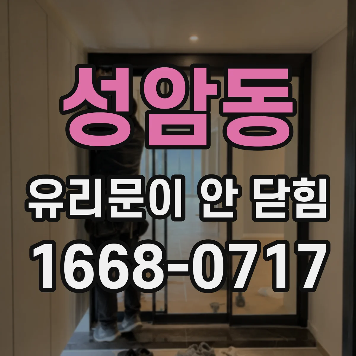 성암동 유리문이 안 닫힘