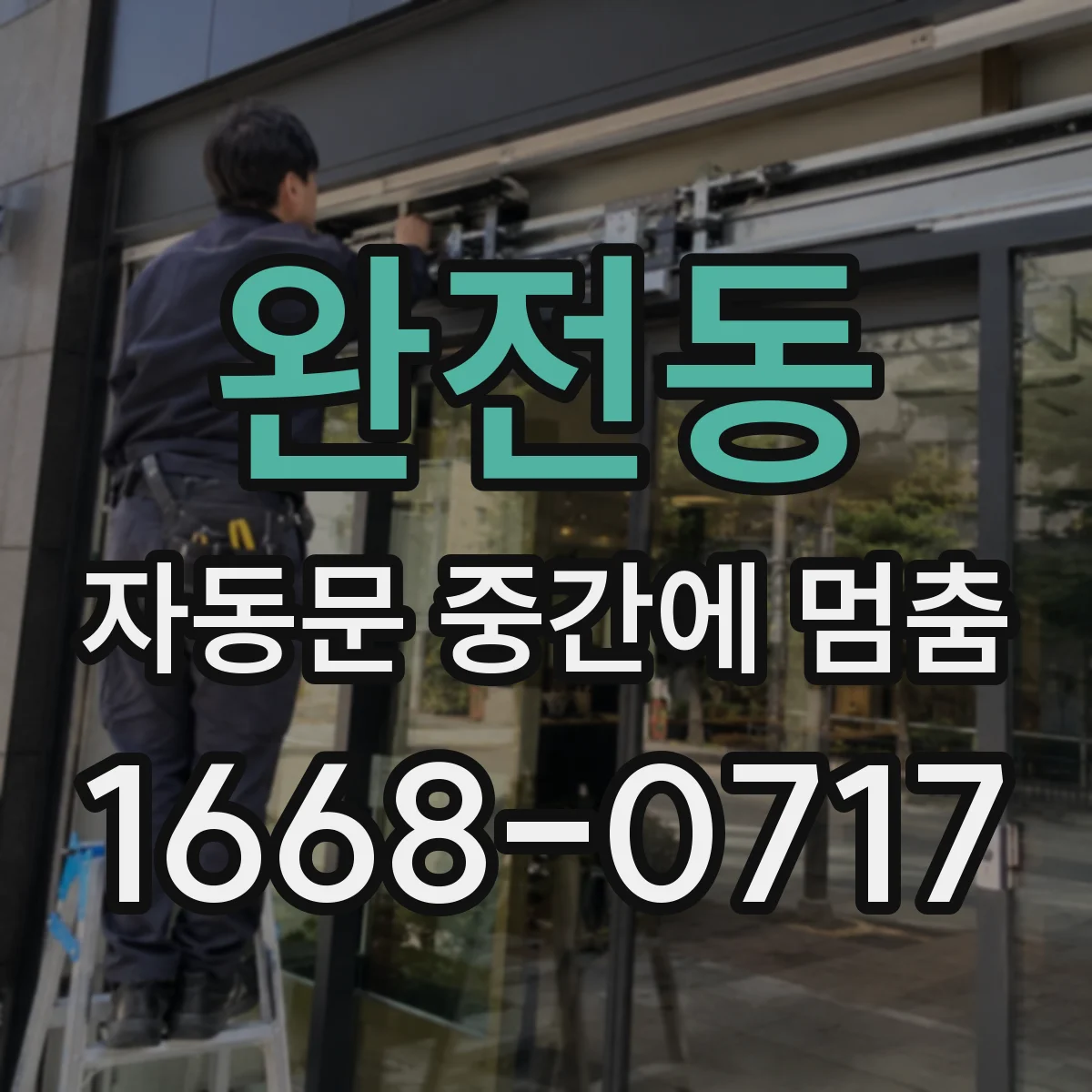 완전동 자동문 중간에 멈춤