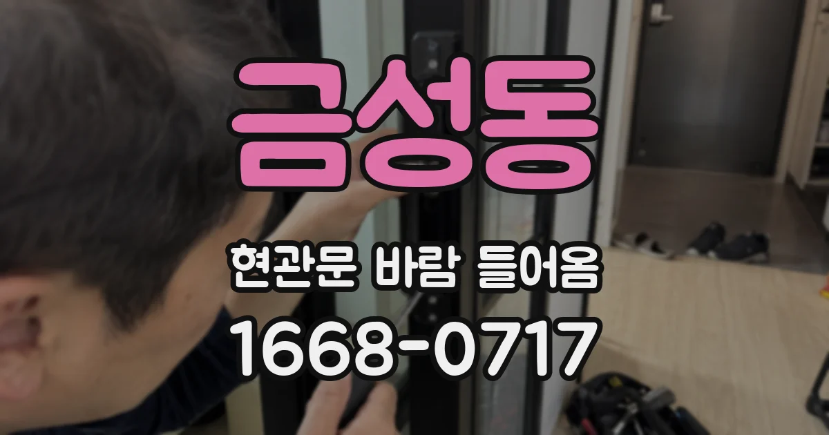 금성동 현관문 바람 들어옴