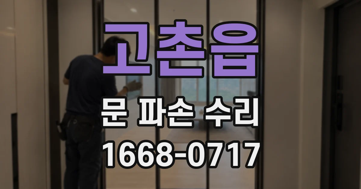 고촌읍 문 파손 수리