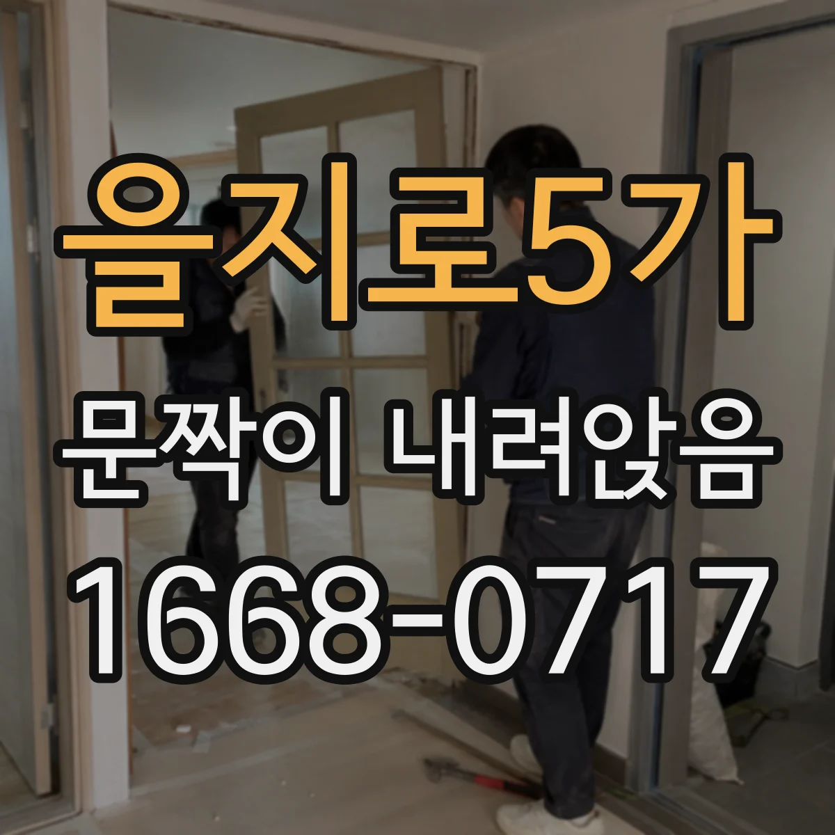 을지로5가 문짝이 내려앉음