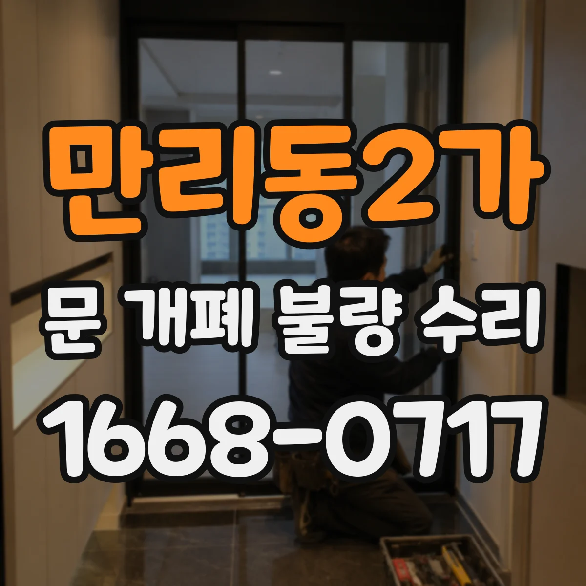 만리동2가 문 개폐 불량 수리