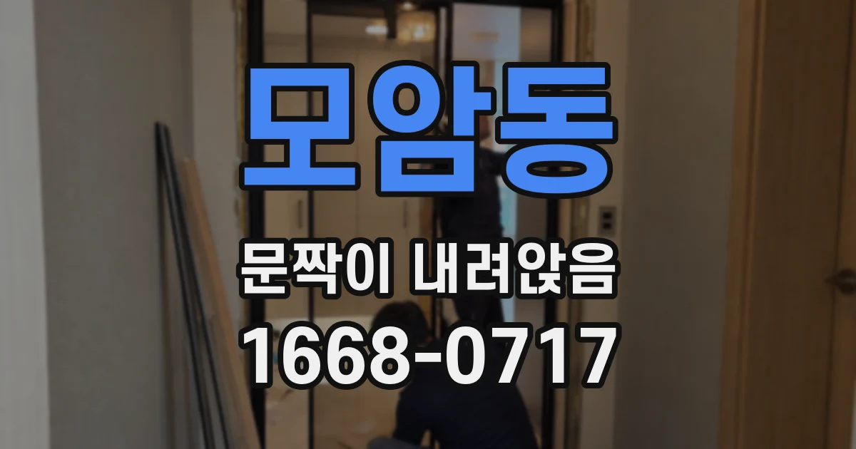 모암동 문짝이 내려앉음
