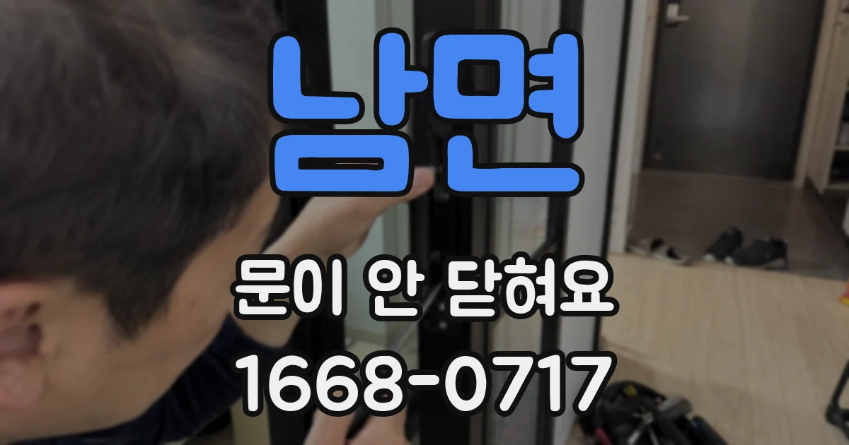 남면 문이 안 닫혀요