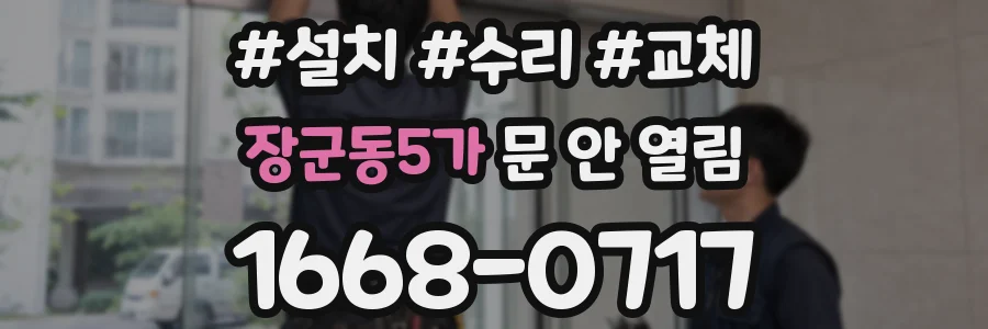 장군동5가 문 안 열림