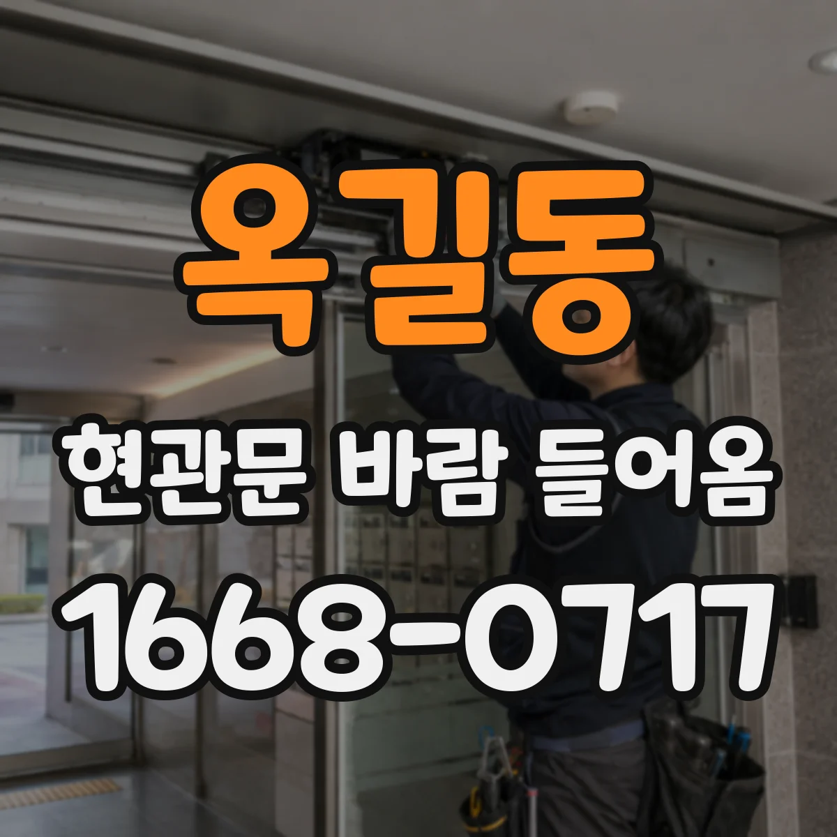 옥길동 현관문 바람 들어옴