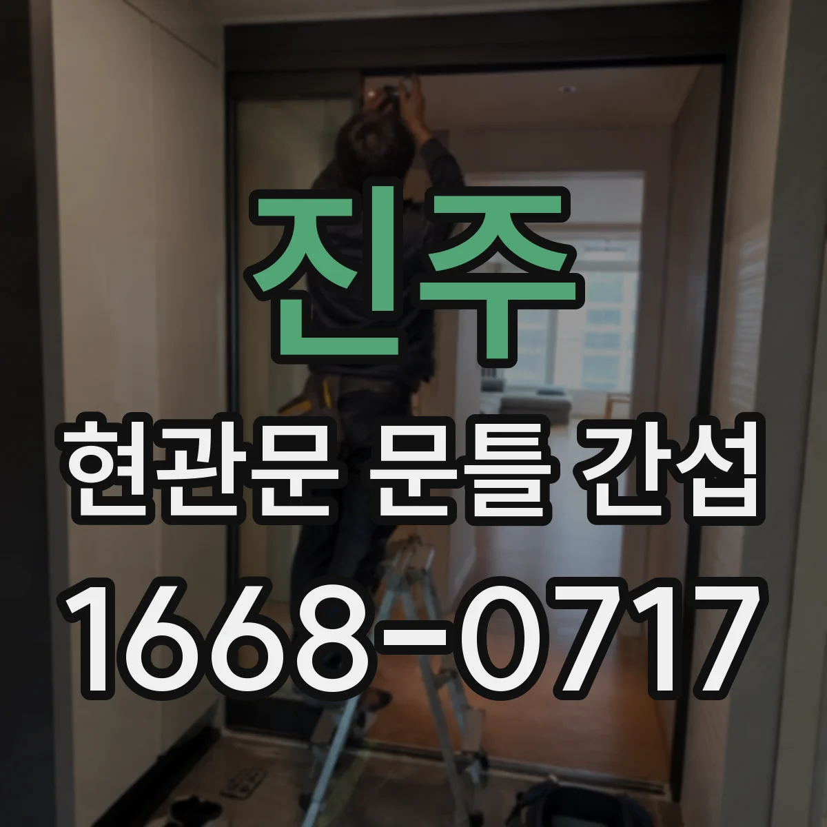 진주 현관문 문틀 간섭