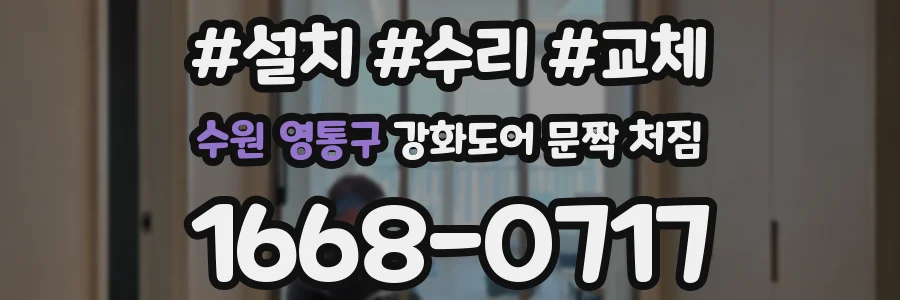 수원 영통구 강화도어 문짝 처짐