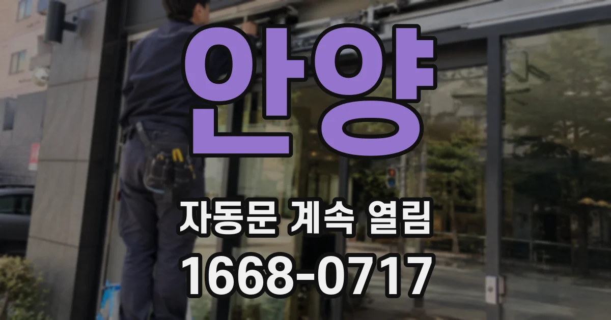 안양 자동문 계속 열림