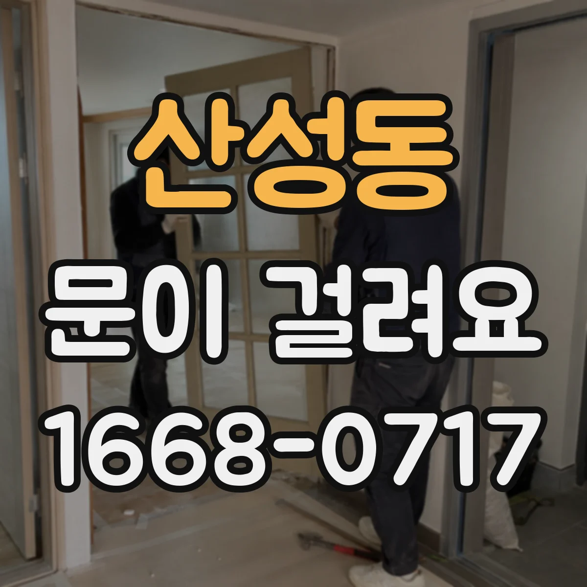 산성동 문이 걸려요