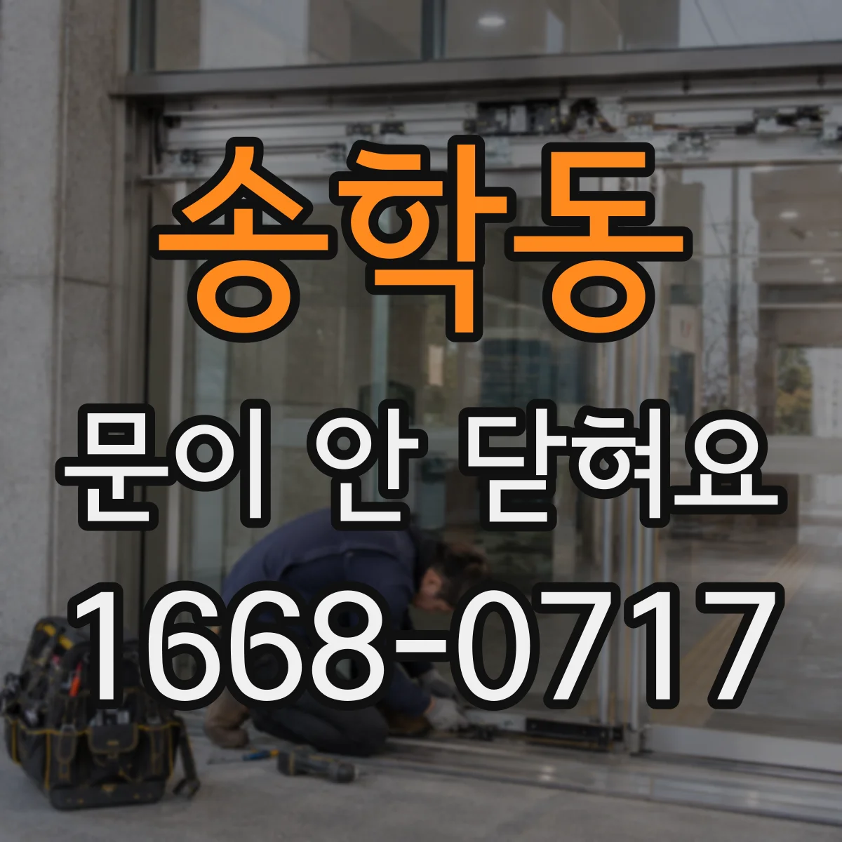 송학동 문이 안 닫혀요