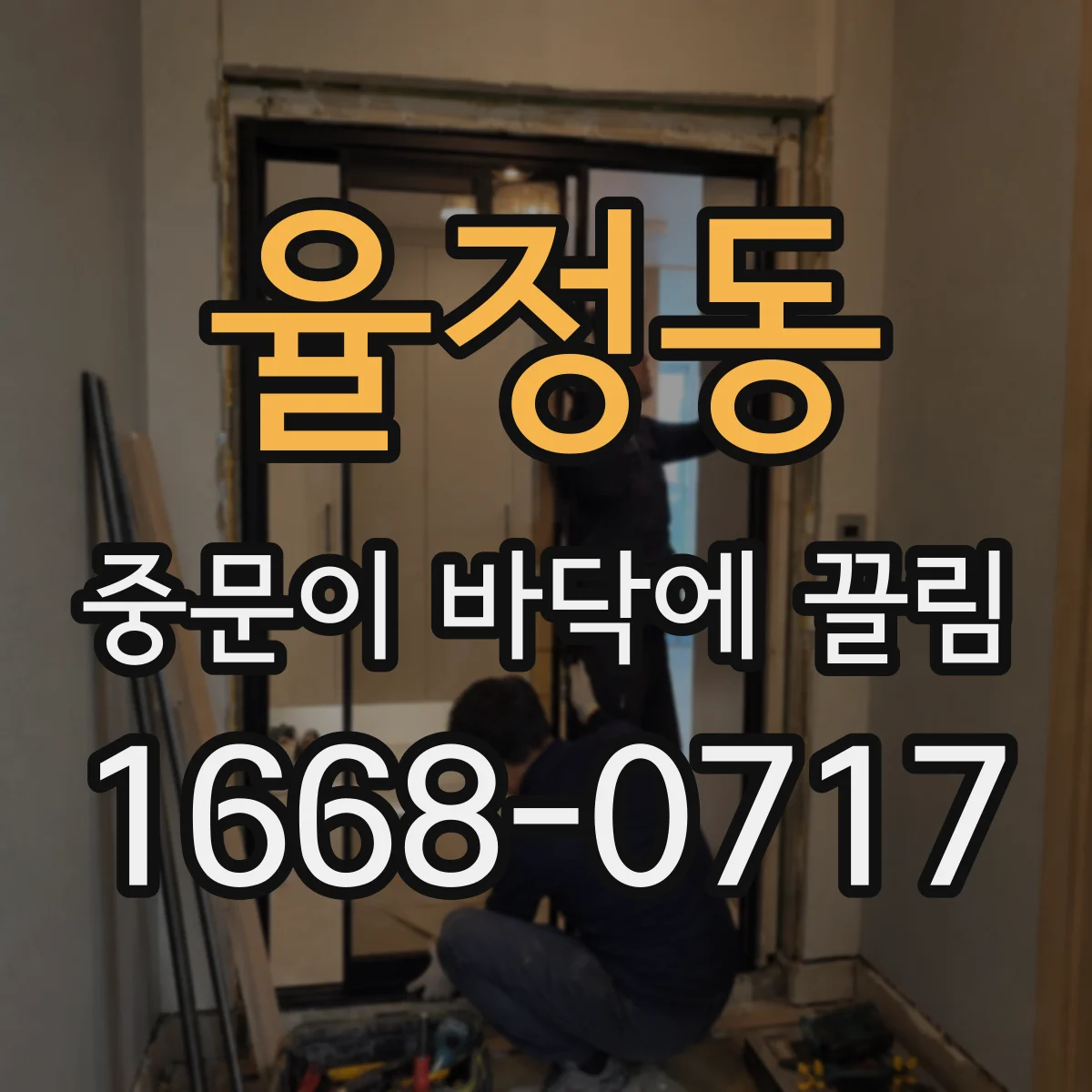 율정동 중문이 바닥에 끌림