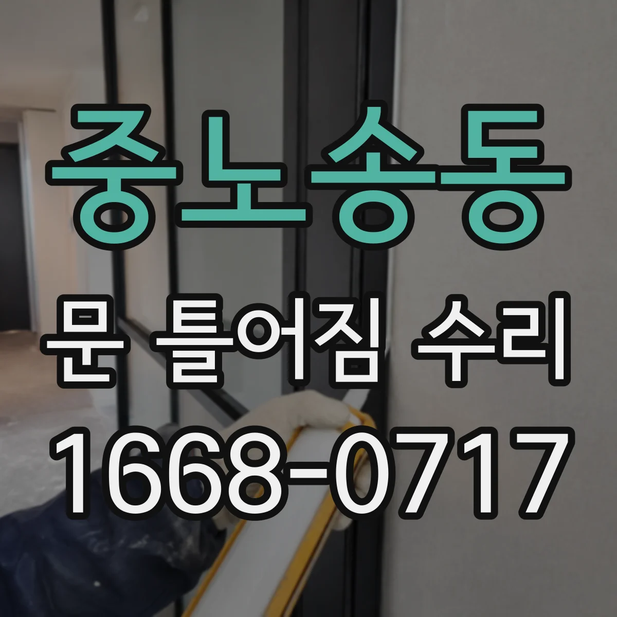 중노송동 문 틀어짐 수리