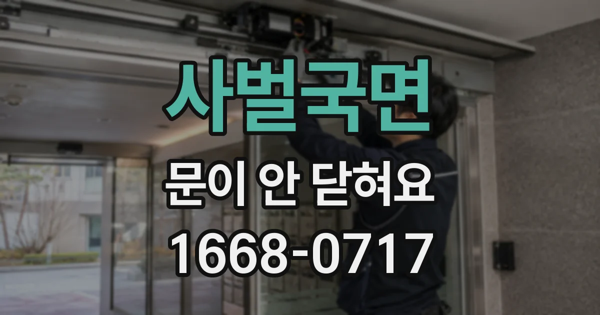 사벌국면 문이 안 닫혀요