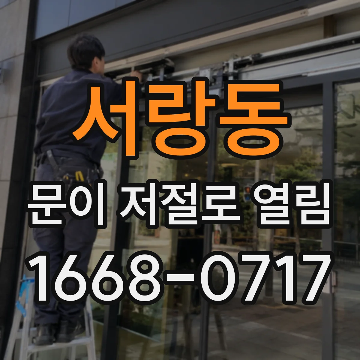 서랑동 문이 저절로 열림