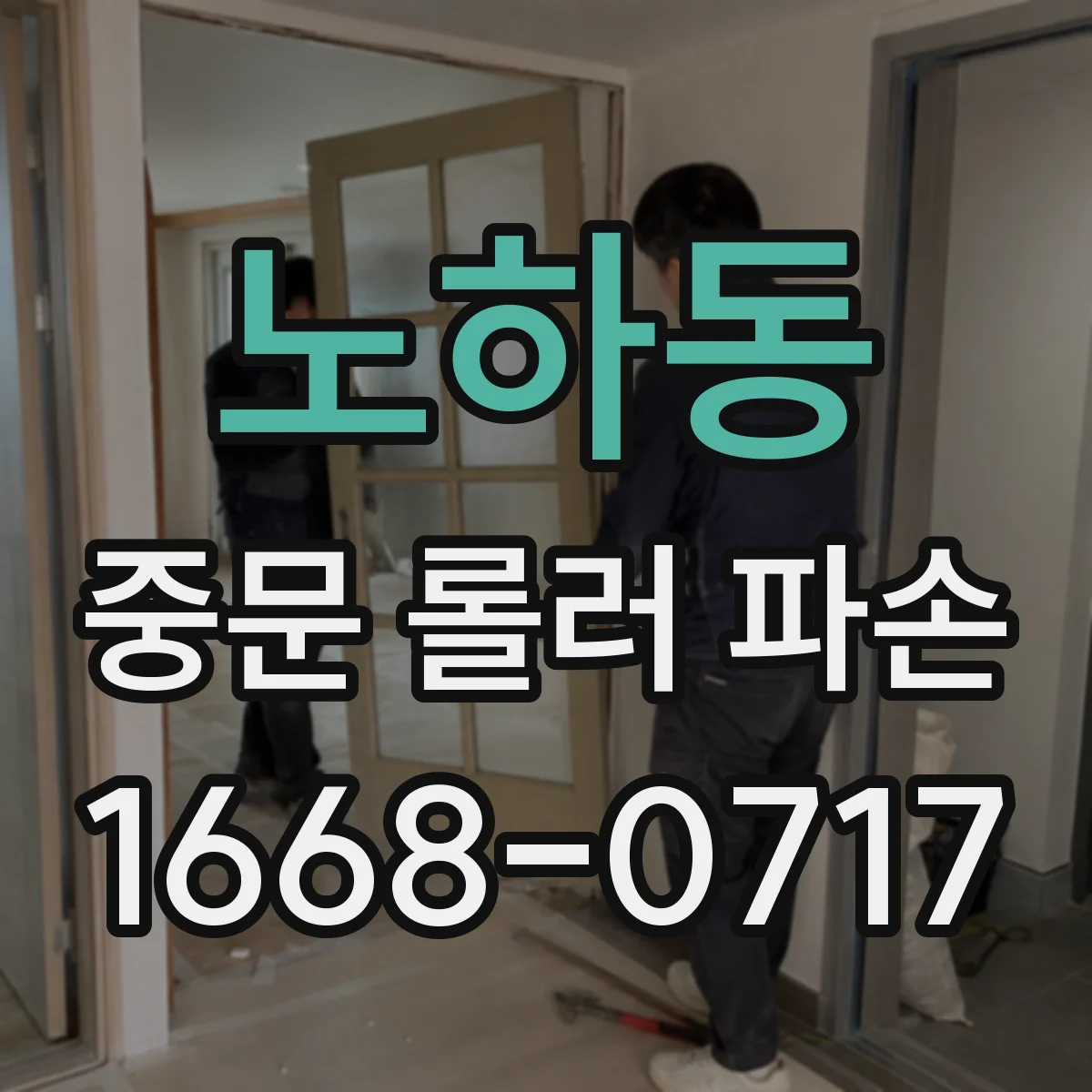 노하동 중문 롤러 파손
