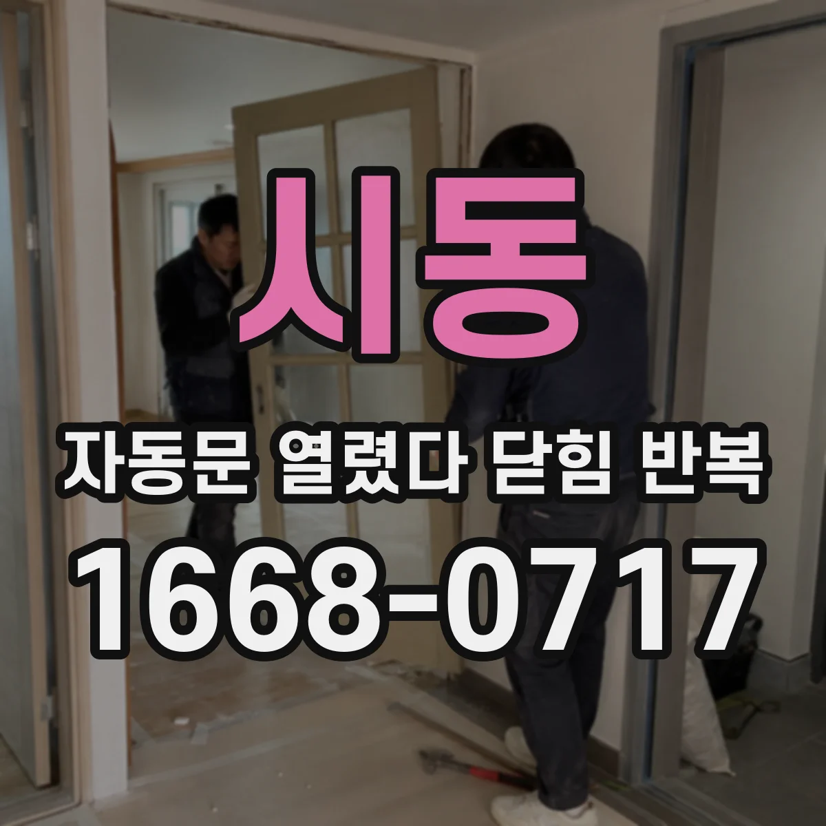 시동 자동문 열렸다 닫힘 반복 증상은 문이 열렸다가 즉시 닫혀 버리거나, 잠시 멈춘 뒤 다시 움직일 때 확인됩니다.