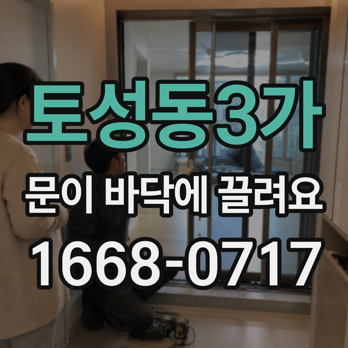 토성동3가 문이 바닥에 끌려요