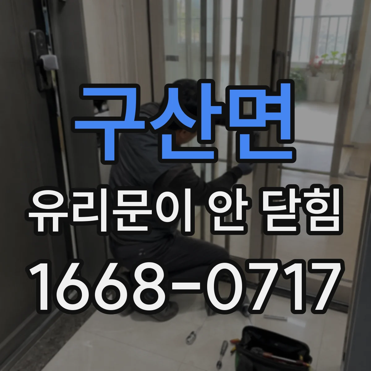 구산면 유리문이 안 닫힘