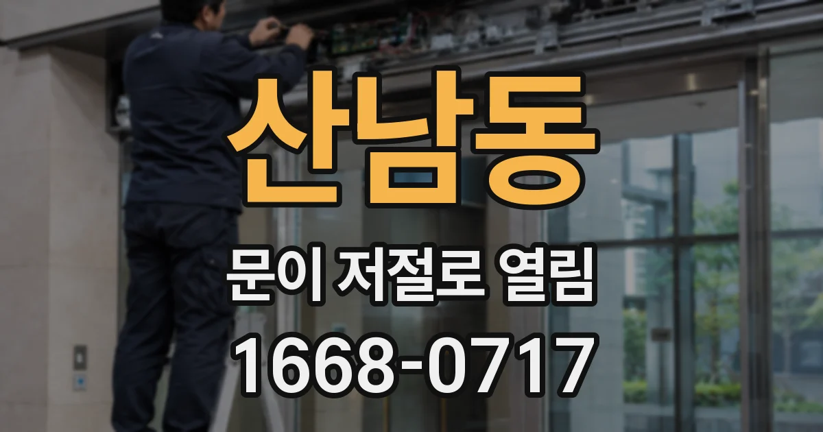 산남동 문이 저절로 열림
