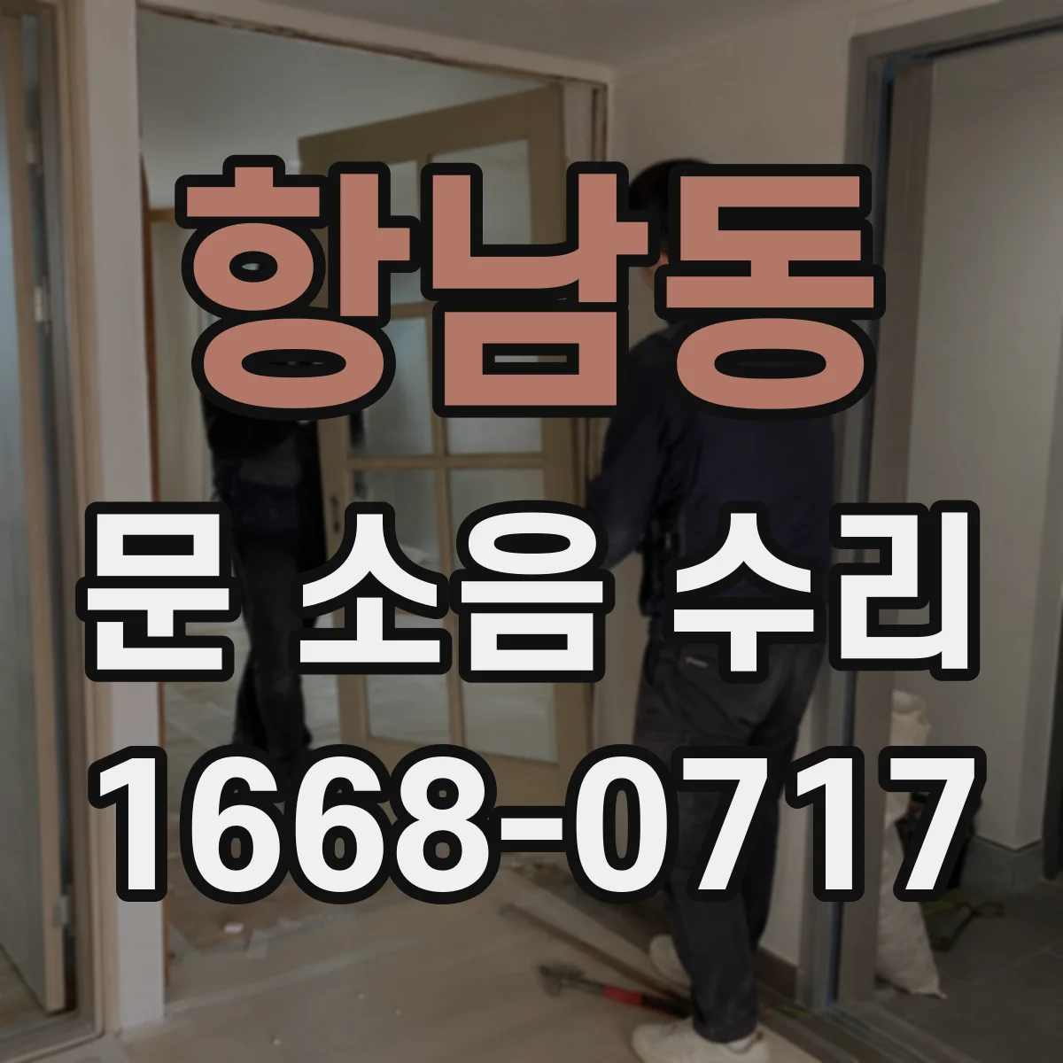 항남동 문 소음 수리