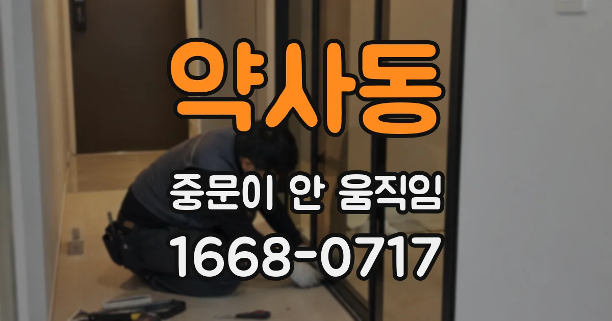 약사동 중문이 안 움직임
