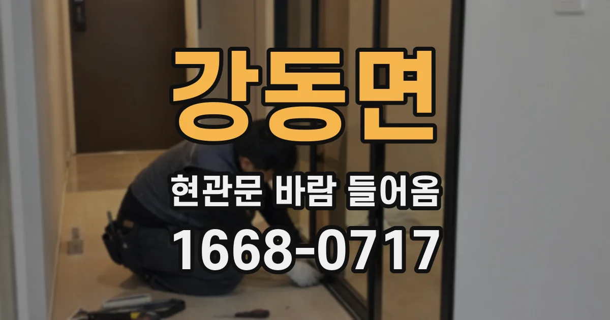 강동면 현관문 바람 들어옴