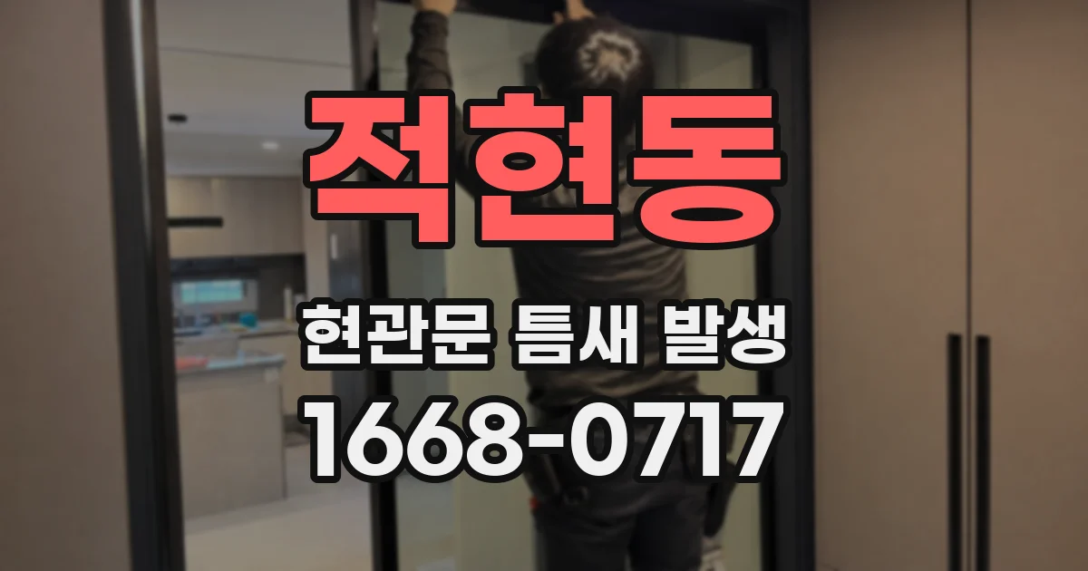 적현동 현관문 틈새 발생