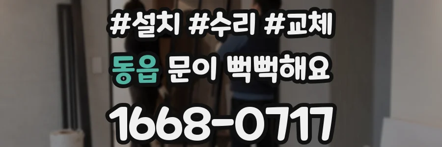 동읍 문이 뻑뻑해요