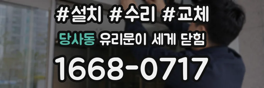 당사동 유리문이 세게 닫힘