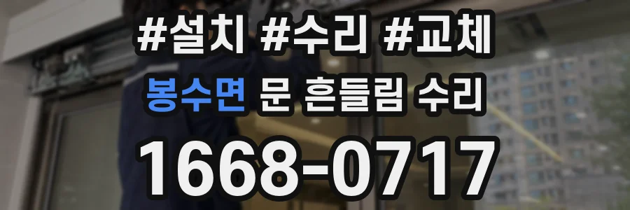 봉수면 문 흔들림 수리