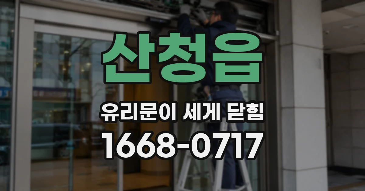 산청읍 유리문이 세게 닫힘