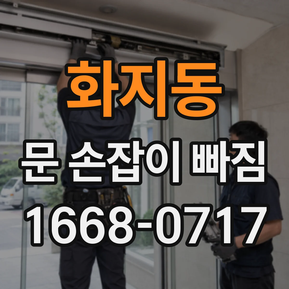 화지동 문 손잡이 빠짐