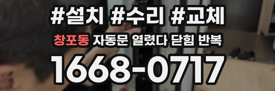 창포동 자동문 열렸다 닫힘 반복 현상은 문이 열리자마자 다시 닫히거나, 한 번 멈춘 뒤 재가동되며 반복되는 경우가 많습니다.